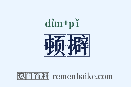 顿擗是什么意思的图片